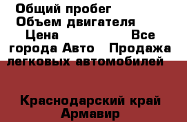  › Общий пробег ­ 55 000 › Объем двигателя ­ 7 › Цена ­ 3 000 000 - Все города Авто » Продажа легковых автомобилей   . Краснодарский край,Армавир г.